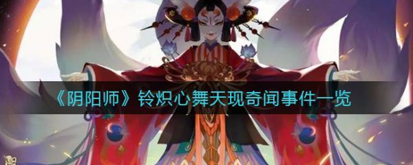 阴阳师铃炽心舞天现奇