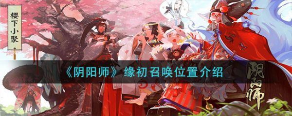 阴阳师缘初召唤位置在哪