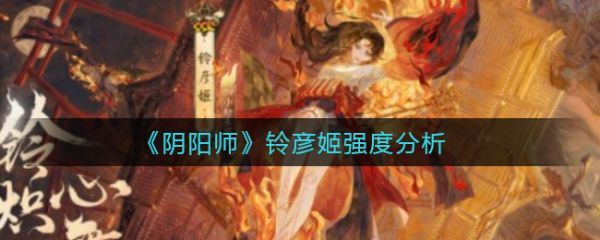 阴阳师铃彦姬值得培养吗