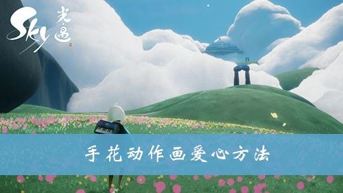 光遇手花爱心怎么画