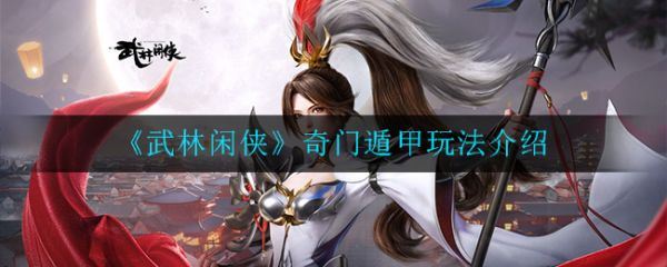 武林闲侠奇门遁甲怎么