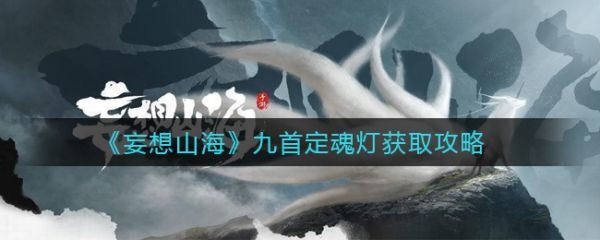 妄想山海九首定魂灯怎么获取