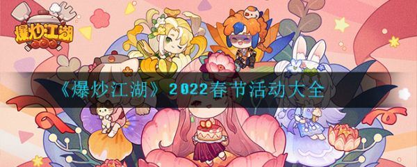 爆炒江湖2022春节活动有哪些