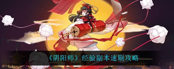 阴阳师经验副本怎么速