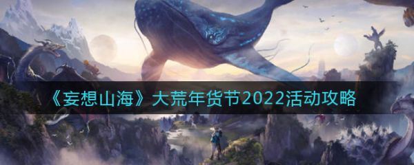 妄想山海大荒年货节2022活动怎么样