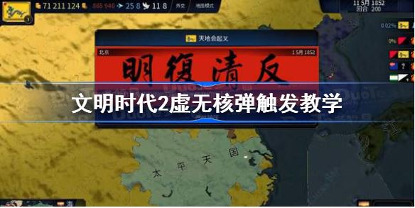 文明时代2虚无怎么造核弹