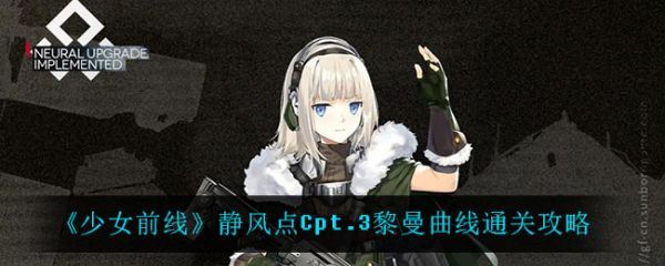 少女前线静风点Cpt.3黎曼曲线怎么通关