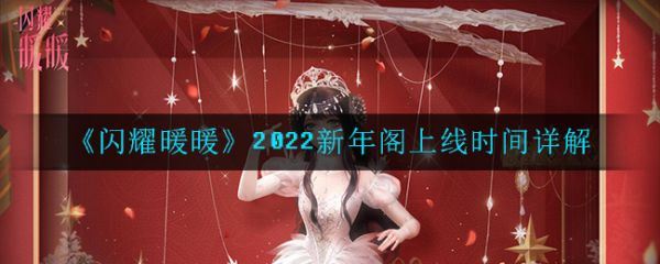 闪耀暖暖新年2022阁上线