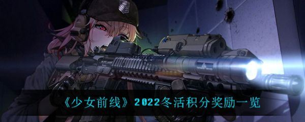 少女前线2022冬活积分奖励一览