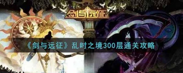 剑与远征乱时之境300层怎么过