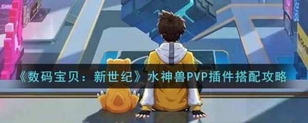 数码宝贝新世纪水神兽PVP插件怎么搭配