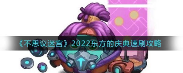 不思议迷宫2022东方的庆