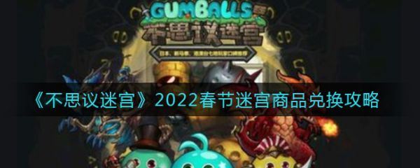 不思议迷宫2022春节迷宫