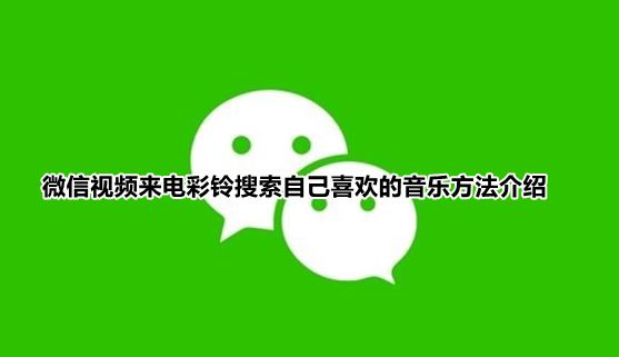 微信来电铃声怎么搜索