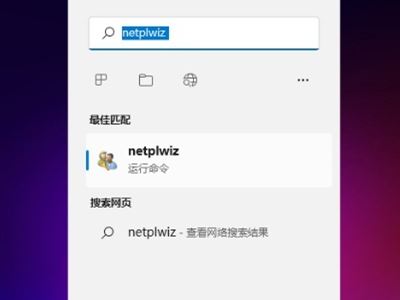 win11如何关闭开机密码