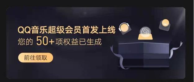 qq音乐超级会员有什么用