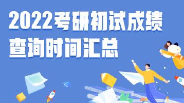 考研成绩什么时候公布2022