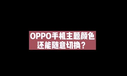 oppo手机主题颜色怎么改