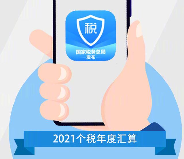 个人所得税app怎么预约办理2021年度汇算