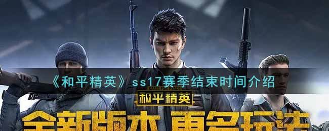 和平精英ss17赛季什么时候结束