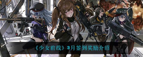 少女前线3月签到奖励有什么