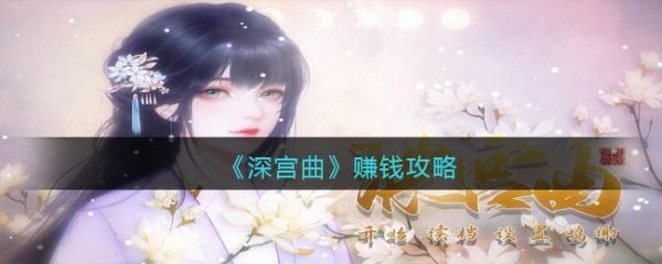 易次元深宫曲怎么刷钱