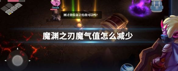 魔渊之刃怎么减少魔气