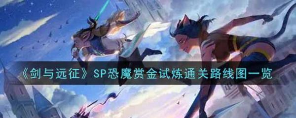 剑与远征SP恐魔赏金试炼通关路线图