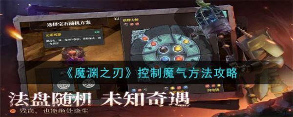 魔渊之刃如何控制魔气