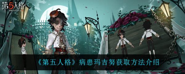 第五人格病患玛吉努怎么获取