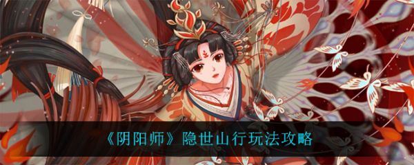 阴阳师隐世山行怎么玩