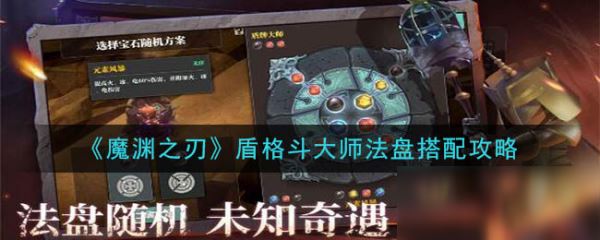 魔渊之刃格斗大师法盘