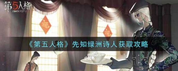 第五人格先知绿洲诗人怎么获取