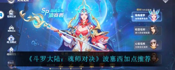 斗罗大陆魂师对决波塞