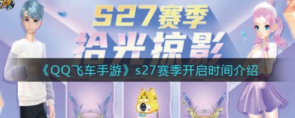 qq飞车手游s27赛季开启时间