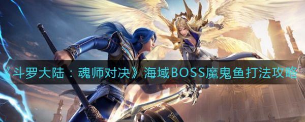 斗罗大陆魂师对决海域BOSS魔鬼鱼怎么打