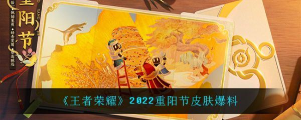 王者荣耀2022重阳节皮肤