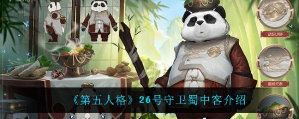 第五人格26号守卫蜀中