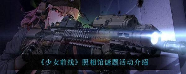 少女前线照相馆谜题活动怎么样