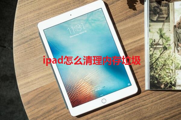 ipad怎么清理内存垃圾