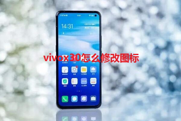 vivox30怎么修改图标