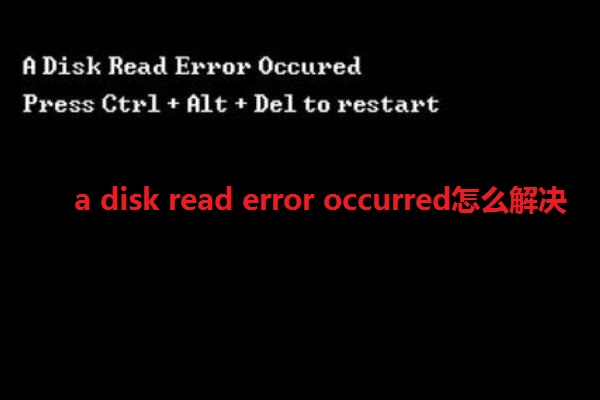 a disk read error occurred怎