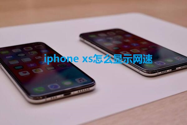 iphone xs怎么显示网速