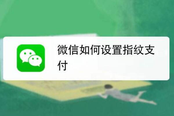 微信怎么设置指纹支付