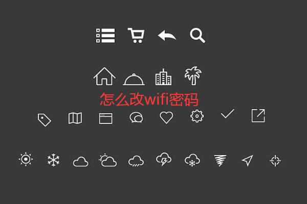 怎么改wifi密码