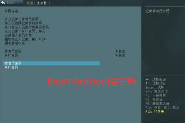 bios中fastboot要开吗