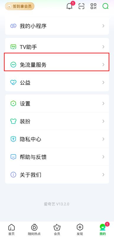 爱奇艺免流量包如何退订