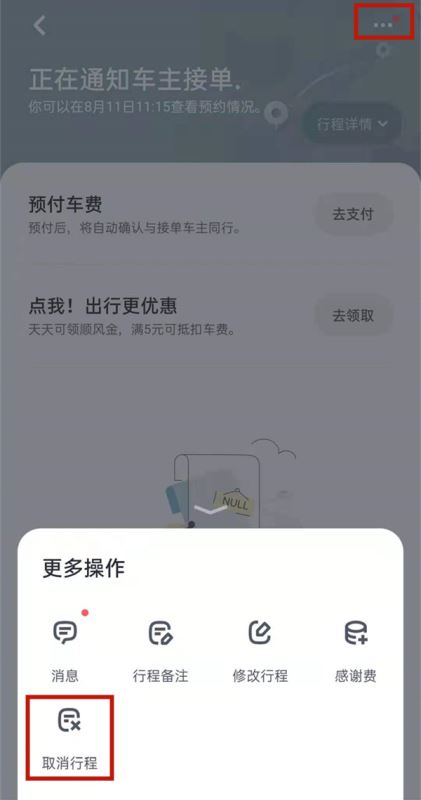 嘀嗒出行怎么快速取消