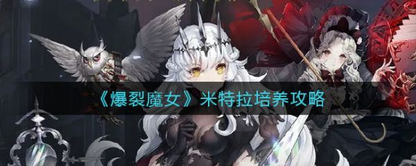 爆裂魔女米特拉怎么培养