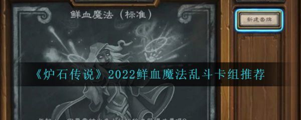 炉石传说2022鲜血魔法乱斗卡组